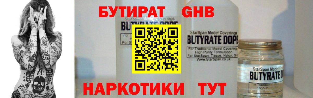 Уссурийск  БУТИРАТ бутандиол  Вход с VPN 